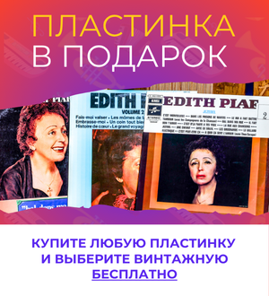 Пластинки в подарок!