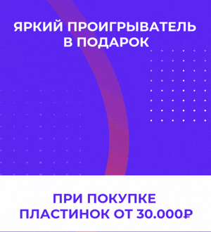 Яркая вертушка в подарок за покупку пластинок!