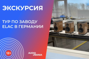 Экскурсия по заводу ELAC в Германии. Как делают JET-твитеры и акустику высочайшего класса?