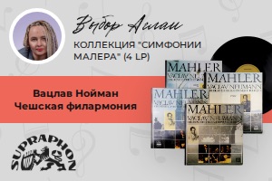 Выбор Аглаи: симфонии Малера в исполнении Вацлава Ноймана
