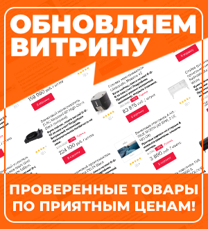 Обновляем витрину!