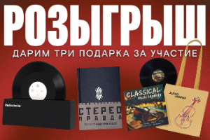 «Аудиомания» и «Фирма Мелодия» организуют новый Telegram-розыгрыш