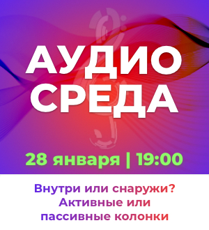 Аудиосреда. Внутри или снаружи? Активные или пассивные колонки