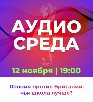 Аудиосреда. Япония против Британии: чья школа лучше?