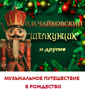 Новогоднее сказочное путешествие с Щелкунчиком!