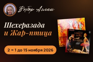Выбор Аглаи: две сказки «Русских сезонов» – Шехеразада и Жар-птица