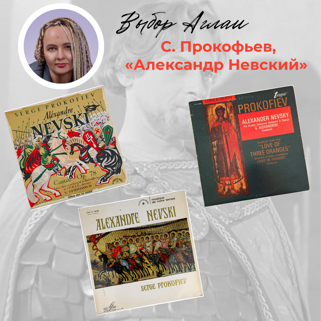 Выбор Аглаи: «Александр Невский» Сергея Прокофьева