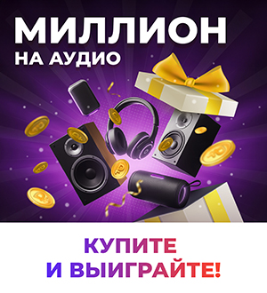 Миллион на аудио: покупайте и выигрывайте!