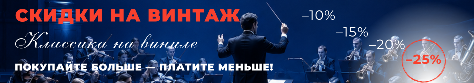 Прогрессивная скидка на винтажный винил в Аудиомании!