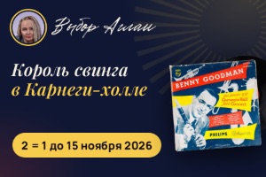 Выбор Аглаи: история свинга, которую можно подержать в руках