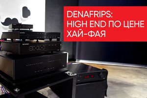 DENAFRIPS: как сделать High End по цене хай-фая?
