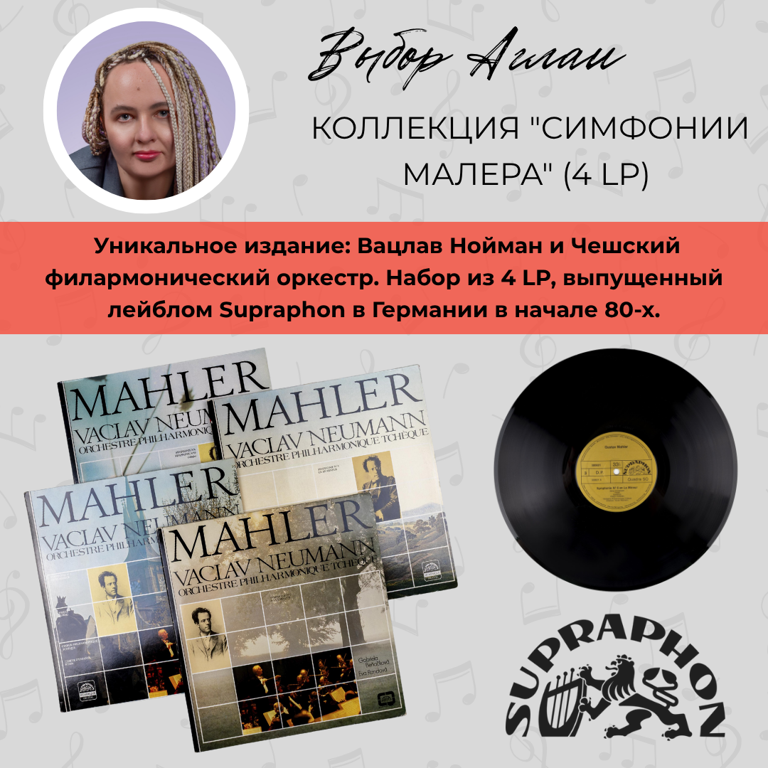 Выбор Аглаи: симфонии Малера в исполнении Вацлава Ноймана