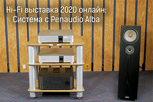Hi-Fi-выставка 2020 в онлайн-формате: Система с цифровым источником и акустикой Penaudio Alba