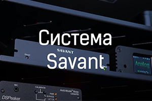 Инсталляция с системой Savant