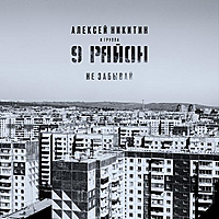Виниловая пластинка 9 РАЙОН - НЕ ЗАБЫВАЙ (LIMITED EDITION, REMASTERED)