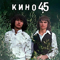 Виниловая пластинка КИНО - 45 (LIMITED EDITION, REISSUE, REMASTERED)