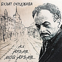 Виниловая пластинка БУЛАТ ОКУДЖАВА - АХ, АРБАТ, МОЙ АРБАТ (2 LP)