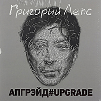 Виниловая пластинка ГРИГОРИЙ ЛЕПС - АПГРЕЙД#UPGRADE (3 LP)