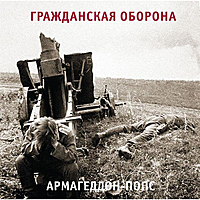 Виниловая пластинка ГРАЖДАНСКАЯ ОБОРОНА - АРМАГЕДДОН-ПОПС (REISSUE, REMASTERED)