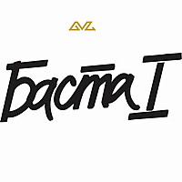 Виниловая пластинка БАСТА - БАСТА I (2 LP)