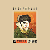 Виниловая пластинка ВЯЧЕСЛАВ БУТУСОВ И Ю-ПИТЕР - БИОГРАФИКА (LIMITED EDITION, REMASTERED, 200GR)