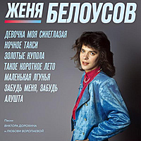 Виниловая пластинка ЖЕНЯ БЕЛОУСОВ - ДЕВОЧКА МОЯ СИНЕГЛАЗАЯ