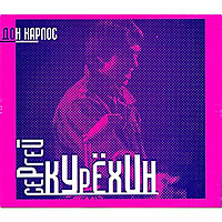 CD-диск СЕРГЕЙ КУРЕХИН - ДОН КАРЛОС
