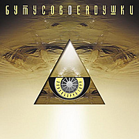 Виниловая пластинка ВЯЧЕСЛАВ БУТУСОВ И DEADУШКИ - ЭЛИЗОБАРРА-ТОРР (LIMITED EDITION, REMASTERED, 200 GR)