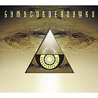 CD-диск ВЯЧЕСЛАВ БУТУСОВ И DEADУШКИ - ЭЛИЗОБАРРА-ТОРР (REISSUE, REMASTERED)
