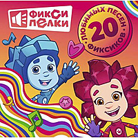 Виниловая пластинка САУНДТРЕК - ФИКСИПЕЛКИ: 20 ЛЮБИМЫХ ПЕСЕН ФИКСИКОВ (REISSUE)