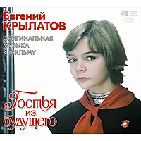 CD-диск САУНДТРЕК - ГОСТЬЯ ИЗ БУДУЩЕГО
