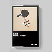 Компакт-кассета КИНО - ГРУППА КРОВИ (LIMITED EDITION, REISSUE)