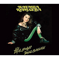 CD-диск НАТАША КОРОЛЕВА - ЖЕЛТЫЕ ТЮЛЬПАНЫ