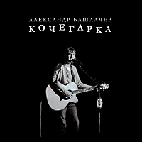 Виниловая пластинка АЛЕКСАНДР БАШЛАЧЕВ - КОЧЕГАРКА (REISSUE, REMASTERED)