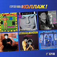 Виниловая пластинка СЕРГЕЙ МИНАЕВ - КОЛЛАЖ! (REISSUE, REMASTERED)