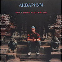 Виниловая пластинка АКВАРИУМ - КОСТРОМА MON AMOUR (COLOUR)