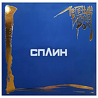 Виниловая пластинка СПЛИН - ЛЕГЕНДЫ РУССКОГО РОКА (COLOUR, 2 LP)