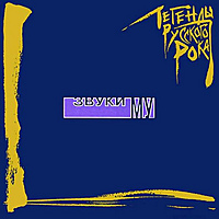 Виниловая пластинка ЗВУКИ МУ - ЛЕГЕНДЫ РУССКОГО РОКА (COLOURED, 2 LP, 180 GR)