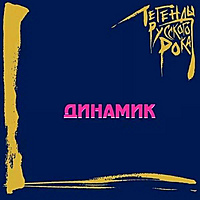 Виниловая пластинка ДИНАМИК - ЛЕГЕНДЫ РУССКОГО РОКА (COLOUR, 2LP)