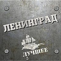 Виниловая пластинка ЛЕНИНГРАД - ЛУЧШЕЕ (2 LP)