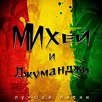 Виниловая пластинка МИХЕЙ И ДЖУМАНДЖИ - ЛУЧШИЕ ПЕСНИ