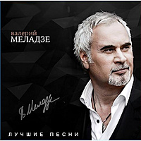Виниловая пластинка ВАЛЕРИЙ МЕЛАДЗЕ - ЛУЧШИЕ ПЕСНИ (180 GR)