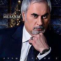 Виниловая пластинка ВАЛЕРИЙ МЕЛАДЗЕ - ЛУЧШИЕ ПЕСНИ 2 (REMASTERED)