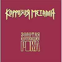 Виниловая пластинка КОРРОЗИЯ МЕТАЛЛА - ЛУЧШИЕ ПЕСНИ (ЗОЛОТАЯ КОЛЛЕКЦИЯ РОКА)
