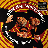 Виниловая пластинка ОТПЕТЫЕ МОШЕННИКИ - ЛЮБИ МЕНЯ, ЛЮБИ (LIMITED EDITION, REMASTERED, 200 GR)