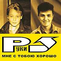 Виниловая пластинка РУКИ ВВЕРХ! - МНЕ С ТОБОЮ ХОРОШО
