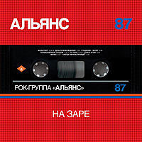 Виниловая пластинка АЛЬЯНС - НА ЗАРЕ (2018)