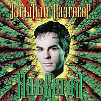 Виниловая пластинка ЗАБЫТЫЙ РАЗГОВОР - НАВСЕГДА (REISSUE)