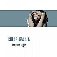 CD-диск ЕЛЕНА ВАЕНГА - ОЛОВЯННОЕ СЕРДЦЕ