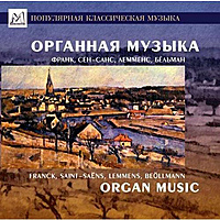 CD-диск СБОРНИК - ОРГАННАЯ МУЗЫКА